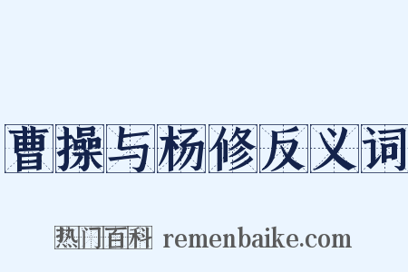 曹操与杨修反义词是什么意思的图片